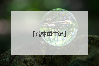 荒林重生记