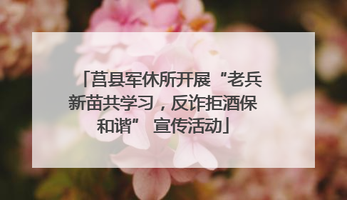 莒县军休所开展“老兵新苗共学习，反诈拒酒保和谐” 宣传活动