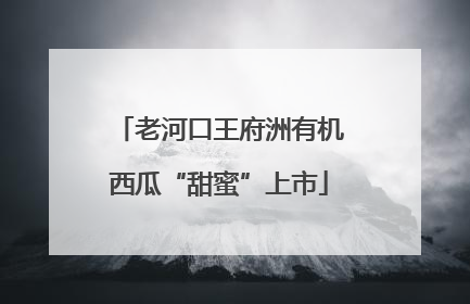 老河口王府洲有机西瓜“甜蜜”上市
