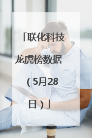 联化科技龙虎榜数据（5月28日）