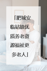 肥城安临站镇优质养老资源福祉更多老人