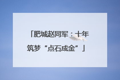 肥城赵同军：十年筑梦“点石成金”