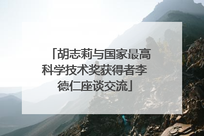胡志莉与国家最高科学技术奖获得者李德仁座谈交流