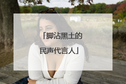 脚沾黑土的民声代言人