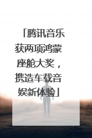 腾讯音乐获两项鸿蒙座舱大奖，携造车载音娱新体验