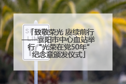 致敬荣光 赓续前行——襄阳市中心血站举行“光荣在党50年”纪念章颁发仪式