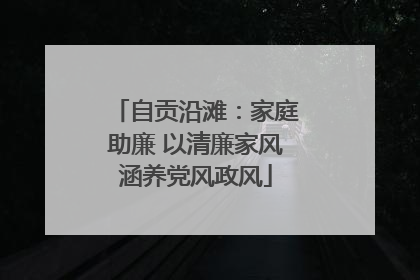 自贡沿滩：家庭助廉 以清廉家风涵养党风政风