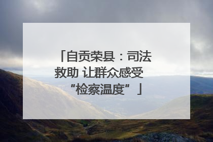 自贡荣县：司法救助 让群众感受“检察温度”