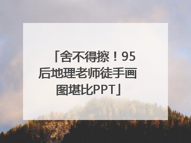 舍不得擦！95后地理老师徒手画图堪比PPT