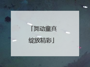 舞动童真 绽放精彩