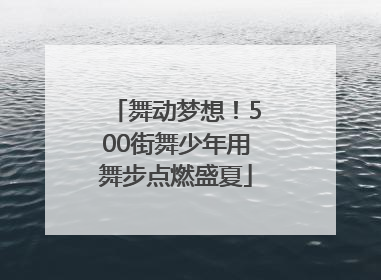 舞动梦想！500街舞少年用舞步点燃盛夏