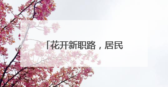 花开新职路，居民乐享“花样”培训