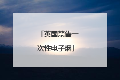 英国禁售一次性电子烟