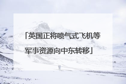英国正将喷气式飞机等军事资源向中东转移