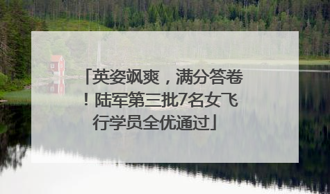 英姿飒爽，满分答卷！陆军第三批7名女飞行学员全优通过