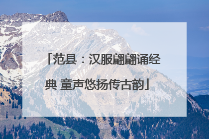 范县：汉服翩翩诵经典 童声悠扬传古韵