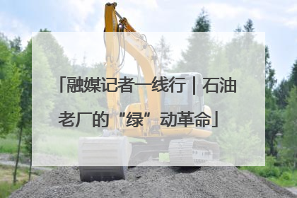 融媒记者一线行｜石油老厂的“绿”动革命