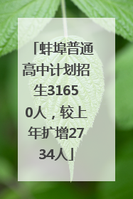 蚌埠普通高中计划招生31650人，较上年扩增2734人