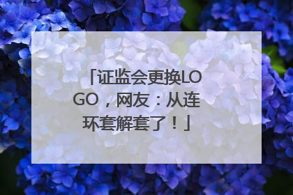 证监会更换LOGO，网友：从连环套解套了！
