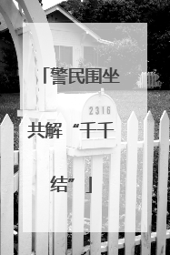 警民围坐共解“千千结”