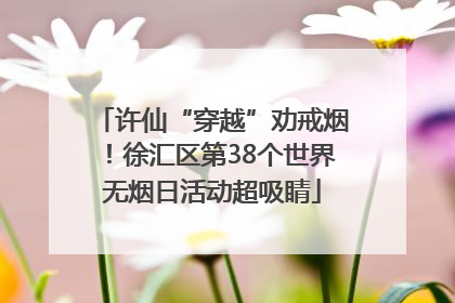 许仙“穿越”劝戒烟！徐汇区第38个世界无烟日活动超吸睛