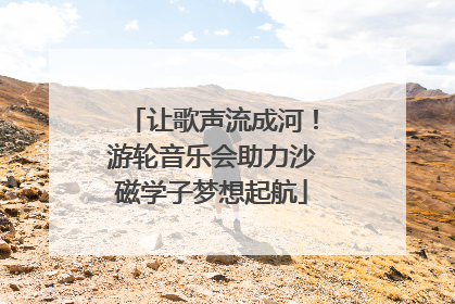 让歌声流成河！游轮音乐会助力沙磁学子梦想起航