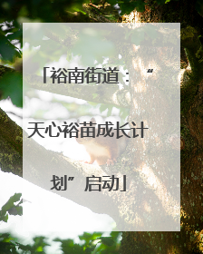 裕南街道：“天心裕苗成长计划”启动