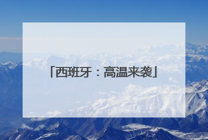 西班牙：高温来袭