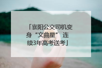 襄阳公交司机变身“文曲星” 连续3年高考送考