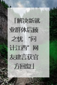 解决新就业群体后顾之忧 “问计江西”网友建言获官方回复