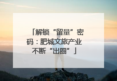解锁“留量”密码：肥城文旅产业不断“出圈”