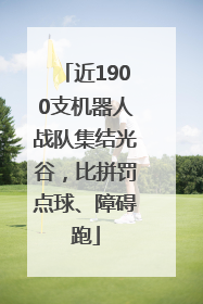 近1900支机器人战队集结光谷，比拼罚点球、障碍跑