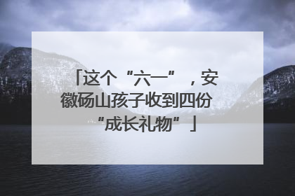 这个“六一”，安徽砀山孩子收到四份“成长礼物”
