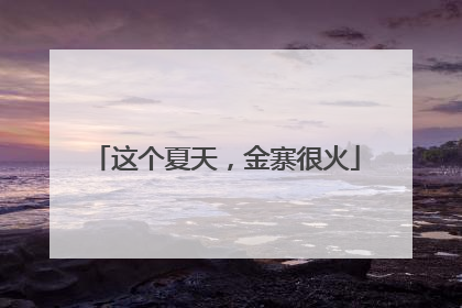 这个夏天，金寨很火