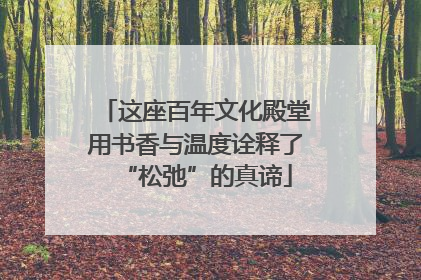 这座百年文化殿堂用书香与温度诠释了“松弛”的真谛