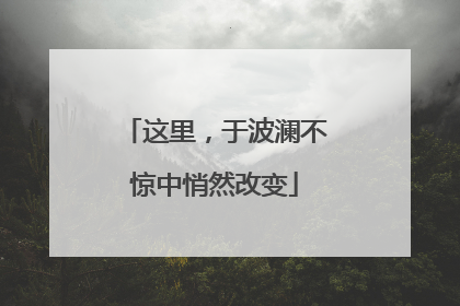 这里，于波澜不惊中悄然改变