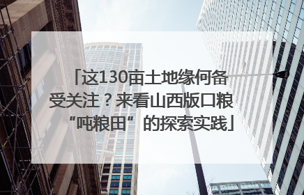 这130亩土地缘何备受关注？来看山西版口粮“吨粮田”的探索实践