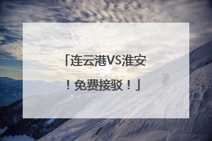 连云港VS淮安！免费接驳！