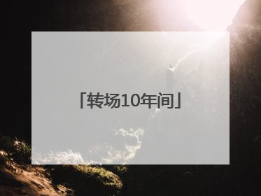 转场10年间