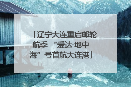 辽宁大连重启邮轮航季 “爱达·地中海”号首航大连港