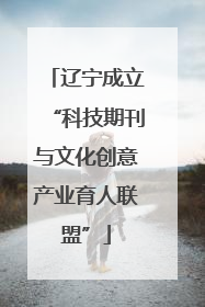 辽宁成立“科技期刊与文化创意产业育人联盟”