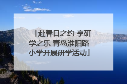 赴春日之约 享研学之乐 青岛淮阳路小学开展研学活动