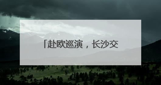 赴欧巡演，长沙交响乐团将首次出访保加利亚、奥地利