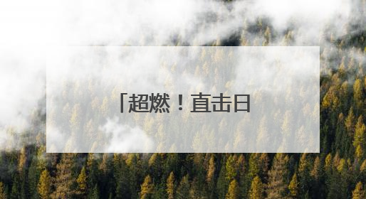 超燃！直击日照高考现场！加油少年！
