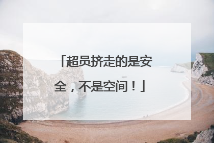 超员挤走的是安全，不是空间！