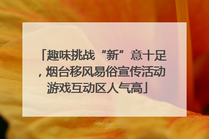 趣味挑战“新”意十足，烟台移风易俗宣传活动游戏互动区人气高