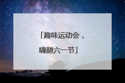 趣味运动会，嗨翻六一节