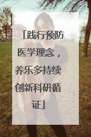 践行预防医学理念，养乐多持续创新科研循证