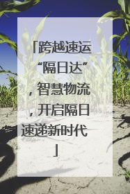 跨越速运“隔日达”，智慧物流，开启隔日速递新时代