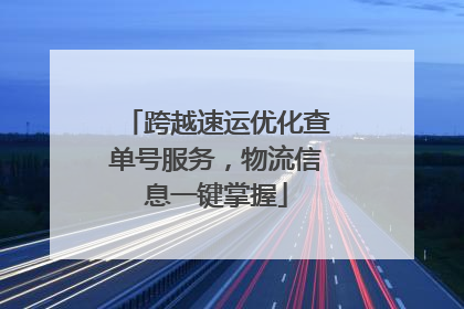 跨越速运优化查单号服务，物流信息一键掌握